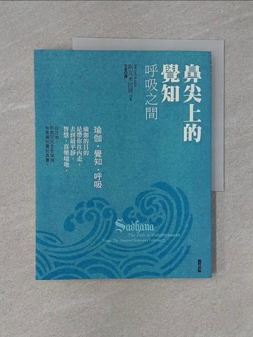 【書寶二手書T1／哲學_ZB6】鼻尖上的覺知：呼吸之間_斯瓦米拉瑪
