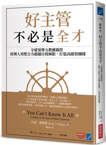 好主管不必是全才：全球領導力教練親授，經理人用整合力超越自我極限，打造高績效團隊【城邦讀書花園】