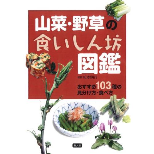 山菜・野草の食いしん坊図鑑 おすすめ103種の見分け方・食べ方