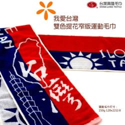 我愛台灣國旗 雙色提花窄版運動毛巾/運動巾(單條) 台灣興隆毛巾製