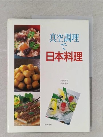 【書寶二手書T1／餐飲_YWW】真空調理?日本料理_日文_長田銑司 / 長田勇久