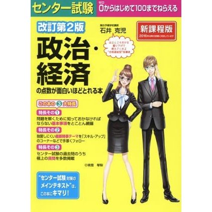 センター試験　政治・経済の点数が面白いほどとれる本　改訂第２版　新課程版／石井克児(著者)