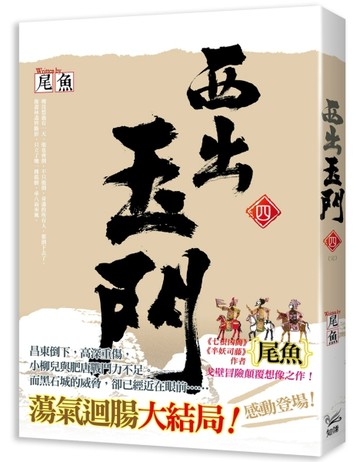 西出玉門（四完）[二手書_近全新]