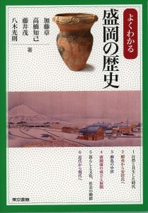 よくわかる盛岡の歴史 加藤章 高橋知己 藤井茂