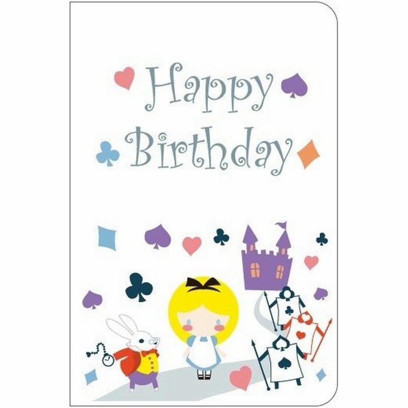 不思議の国のアリス グリーティングカード 封筒付き 誕生日 お祝い 通販 Lineポイント最大0 5 Get Lineショッピング