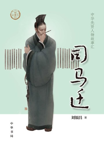 【電子書】司马迁
