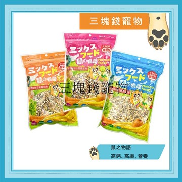 ◎三塊錢寵物◎鼠之物語，寵物鼠飼料，高鈣、高纖、營養，三種配方，1kg