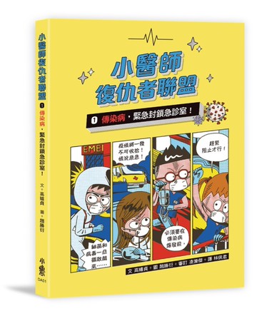 小醫師復仇者聯盟（1）： 傳染病，緊急封鎖急診室！[二手書_近全新]