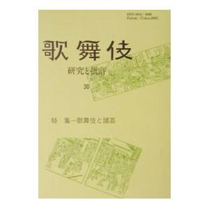 歌舞伎 研究と批評 歌舞伎学会誌