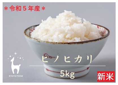 令和5年産 京都ファームのヒノヒカリ 精米5kg