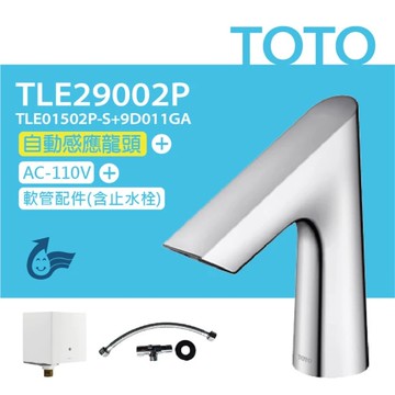 【TOTO】臉盆用感應龍頭 TLE27002P(龍頭+AC-110V+軟管)原廠公司貨