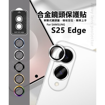 三星 S25 Edge 鏡頭保護貼 合金 單顆 鏡頭貼 金屬框 玻璃貼 鏡頭膜 定位板 定位版 鏡片 保護貼