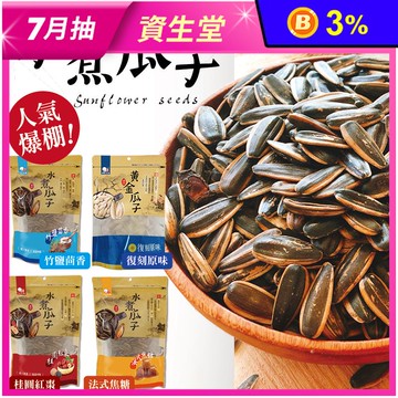 【味覺生機】水煮瓜子 3種口味任選 (竹鹽/焦糖/桂圓)