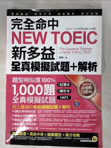 【書寶二手書T5／語言學習_J1I】完全命中NEW TOEIC新多益解析+模擬試題_鄭穎