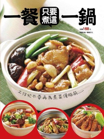 一餐只要煮這一鍋[二手書_良好]