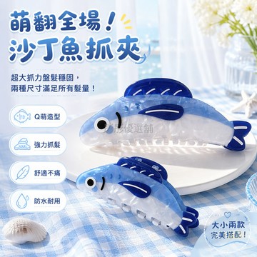 台灣出貨✨ 沙丁魚抓夾 可愛少女風髮夾 藍色鯊魚夾 洗澡耐用髮飾 9cm13cm尺寸 兩件裝組合 髮量少多量適用