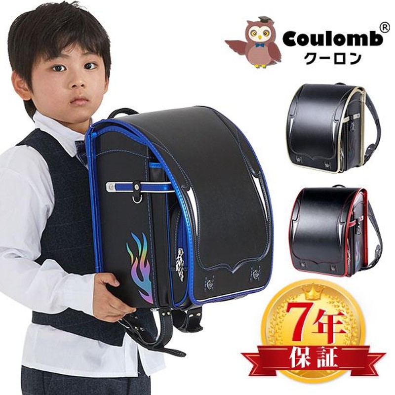 3177【Coulomb】クーロンランドセル・2024年度・男の子ランドセル・人気色・入学祝い・6年間保証 | LINEブランドカタログ