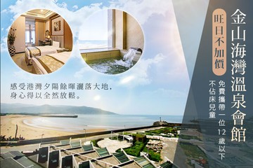 【台北,金山】金山海灣溫泉會館 #GOMAJI吃喝玩樂券#電子票券#飯店商旅