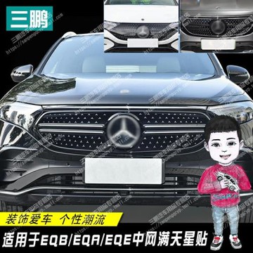 適用奔馳EQB EQA EQE中網滿天星車貼 亮銀反光小星星裝飾貼輪轂貼