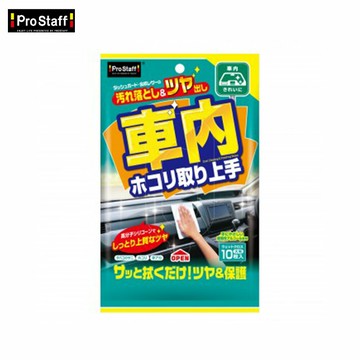 【PROSTAFF】車內清潔光澤護膜濕紙巾 F-40