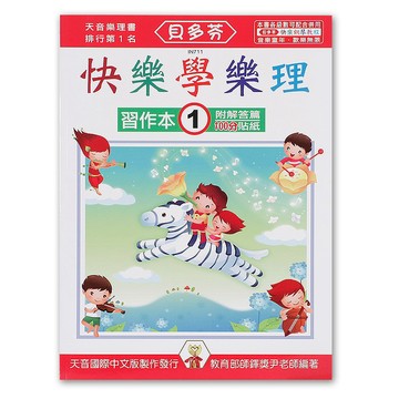 《貝多芬》快樂學樂理-習作本(１) IN711 小叮噹的店