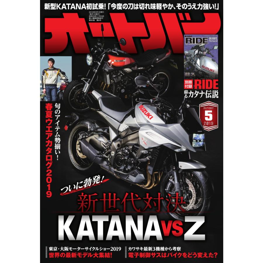 オートバイ 2019年5月号 スペシャル版 電子書籍版   オートバイ編集部