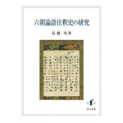 六朝論語注釈史の研究   高橋均 (東京外国語大学名誉教授)  〔本〕