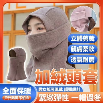 🔥親膚柔軟 透氣耐磨🔥加絨頭套 防風帽 戶外運動騎行面罩 圍脖 防寒頭套 護臉頭套 加厚保暖面罩 機車套頭帽 面罩