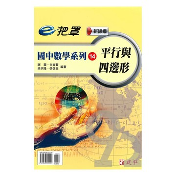 建弘國中數學e把罩14平行與四邊形