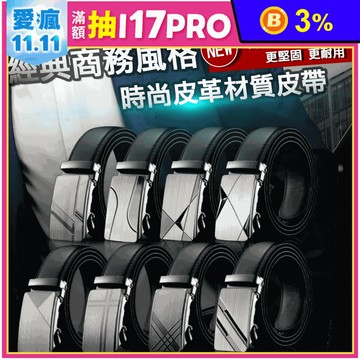 型男簡約時尚商務百搭自動扣皮帶 8款任選