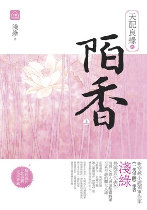 天配良緣之陌香（上）[二手書_良好]