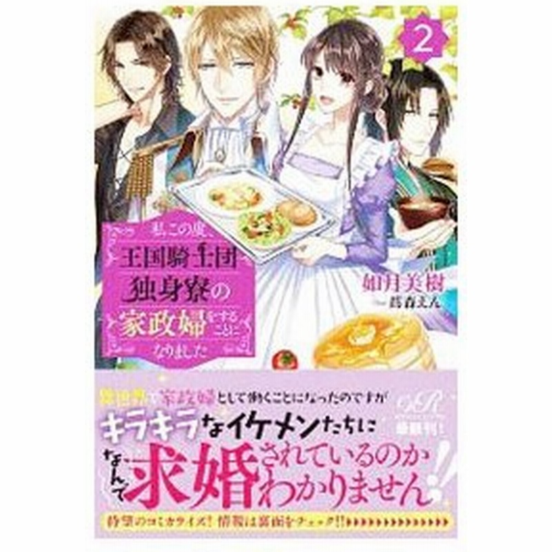 私この度 王国騎士団独身寮の家政婦をすることになりました ２ 如月美樹 通販 Lineポイント最大0 5 Get Lineショッピング