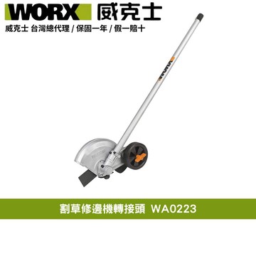 WORX 40V 38cm 割草機 打草機  二合一 無刷鋰電 打草 多功能 園藝 割灌割草機 割草修邊機轉接頭 WA0223