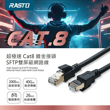 RASTO Cat.8鍍金接頭SFTP雙屏蔽網路線1M/2M/5M(現貨)