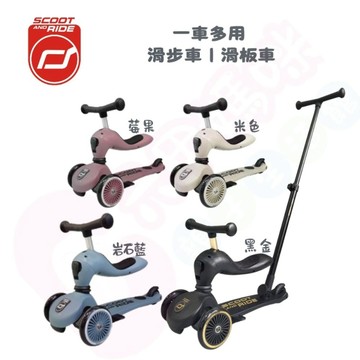 奧地利 Scoot & Ride Highwaykick 1 Push and Go 2合1滑步滑板車｜滑步車｜滑板車【六甲媽咪】