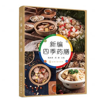 新編四季藥膳丨天龍圖書簡體字專賣店丨9787122483430 (tl2519)