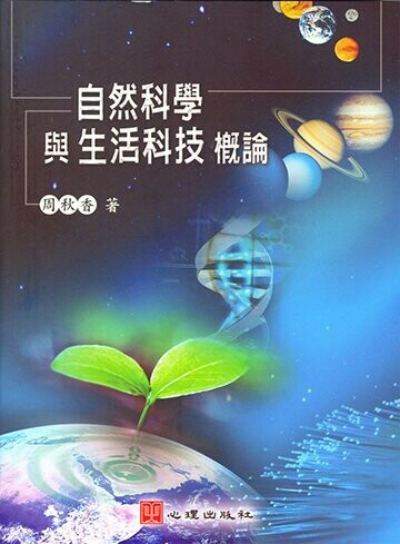 自然科學與生活科技概論 1/e 周秋香 2005 心理