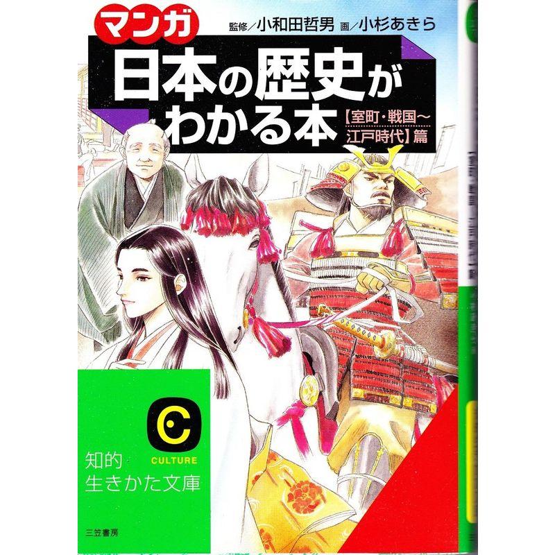 マンガ・日本の歴史がわかる本 室町・戦国‐江戸時代篇 (知的生きかた文庫)