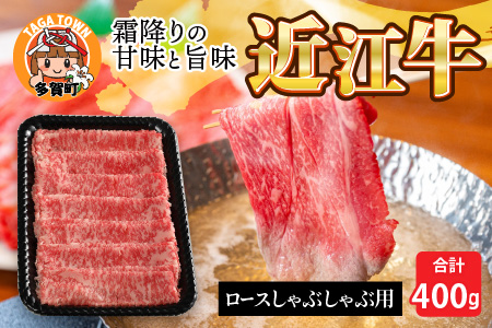 近江牛ロースしゃぶしゃぶ用 400g