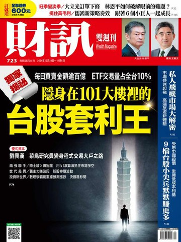 【電子書】財訊雙週刊723期 獨家揭密 台股套利王