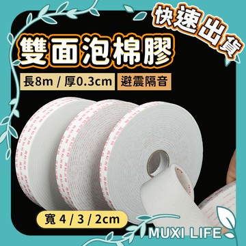 沐集汐選🍃 雙面泡棉膠｜雙面泡棉膠帶 雙面膠帶 大泡棉膠帶 文具教具 DIY黏貼 文具膠帶 美術膠帶 泡棉膠 雙面膠