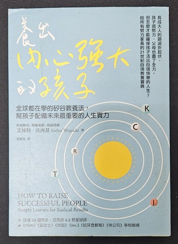 養出內心強大的孩子：全球都在學的矽谷教養法，幫孩子配備未來最重要的人生實[二手書_近全新]