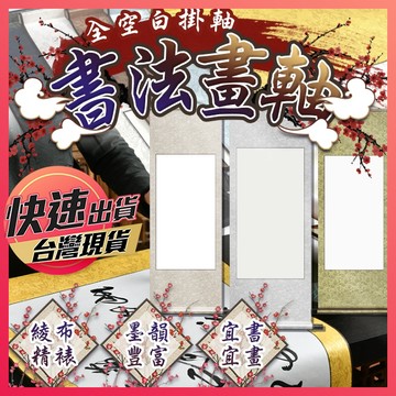 【書法畫軸】書法掛軸 空白畫軸 書法捲軸 立軸 卷軸 宣紙卷軸 掛軸 畫軸 書法 半生熟宣紙 立軸 綾布裝裱掛軸