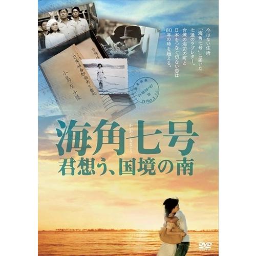 海角七号 君想う,国境の南 DVD