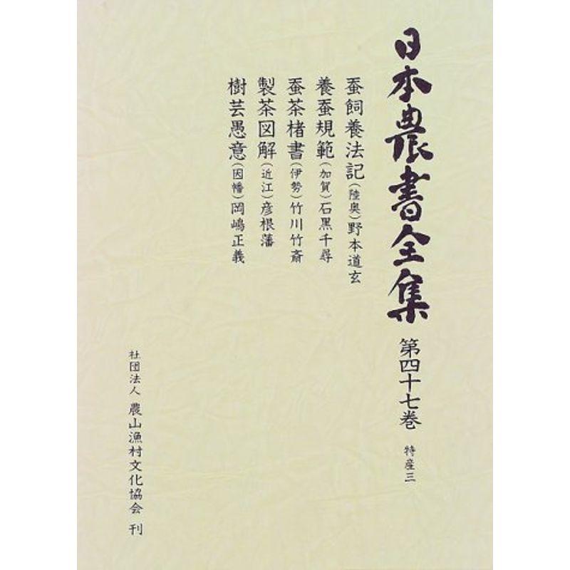 特産 (日本農書全集)