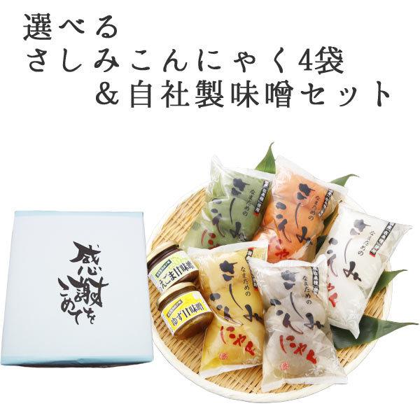 刺身こんにゃくセット 選べる 山のふぐ 甘味噌付 蒟蒻 ダイエット さしみ ダイエット食品 詰め合わせ ギフト プレゼント 健康食品 カジュアルギフト お歳暮