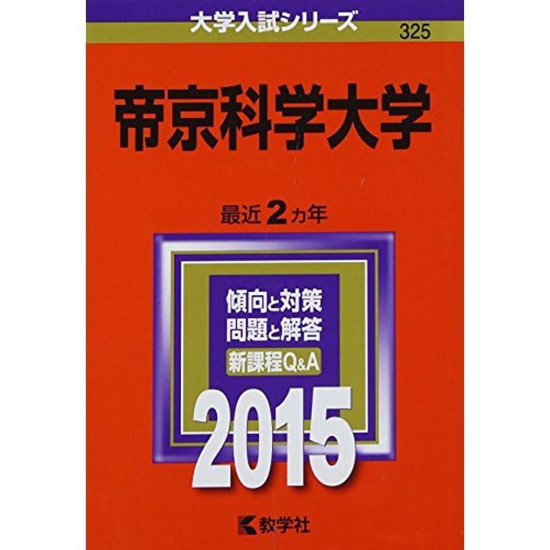 帝京科学大学 (2015年版大学入試シリーズ)