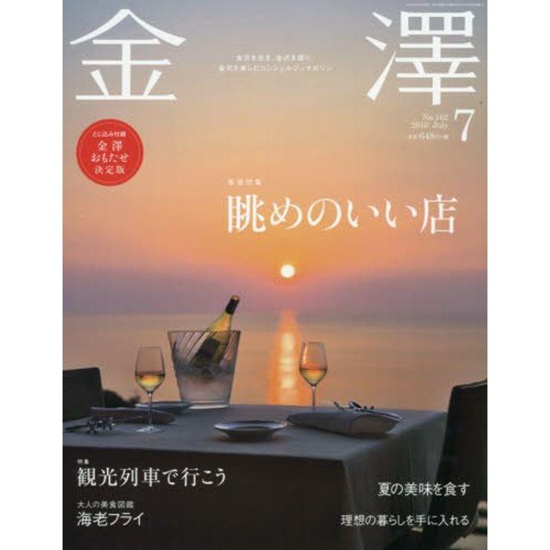 金澤 2016年 07 月号 雑誌