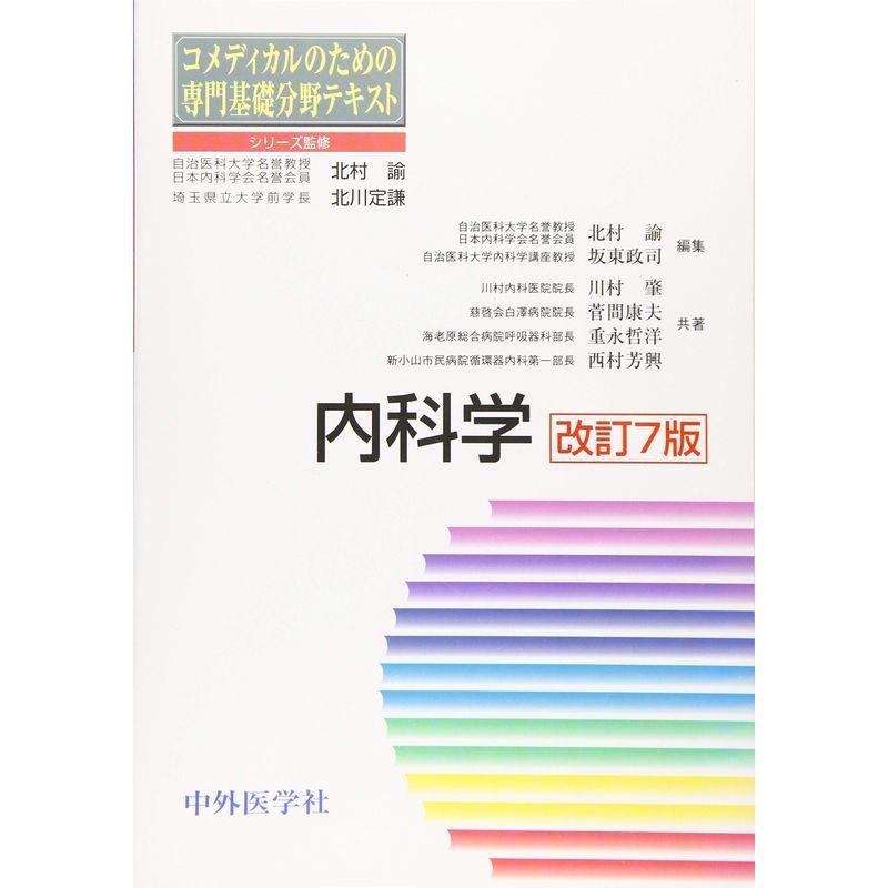 内科学 (コメディカルのための専門基礎分野テキスト)