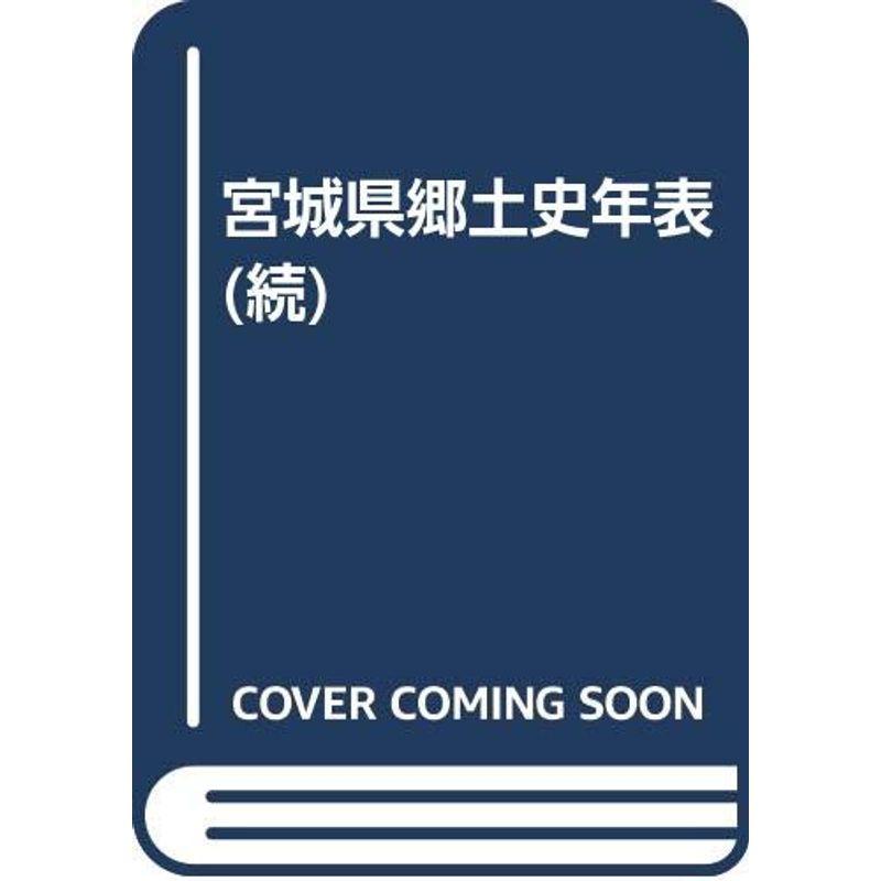 宮城県郷土史年表 (続)